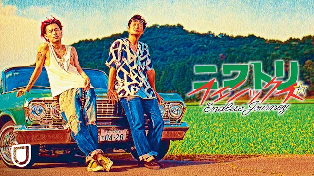 井浦新と成田凌が再タッグを組んだ、珍道中ロードムービー『ニワトリ☆フェニックス』を早くもU-NEXTにて独占配信開始!出演者によるデジタルティーチインも開催!