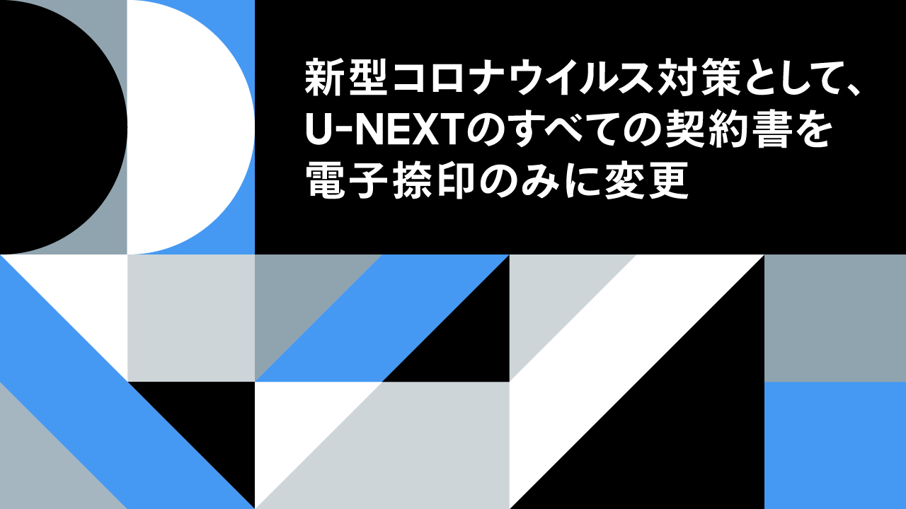 新型コロナウイルス対策として、U-NEXTのすべての契約書を電子捺印のみに変更