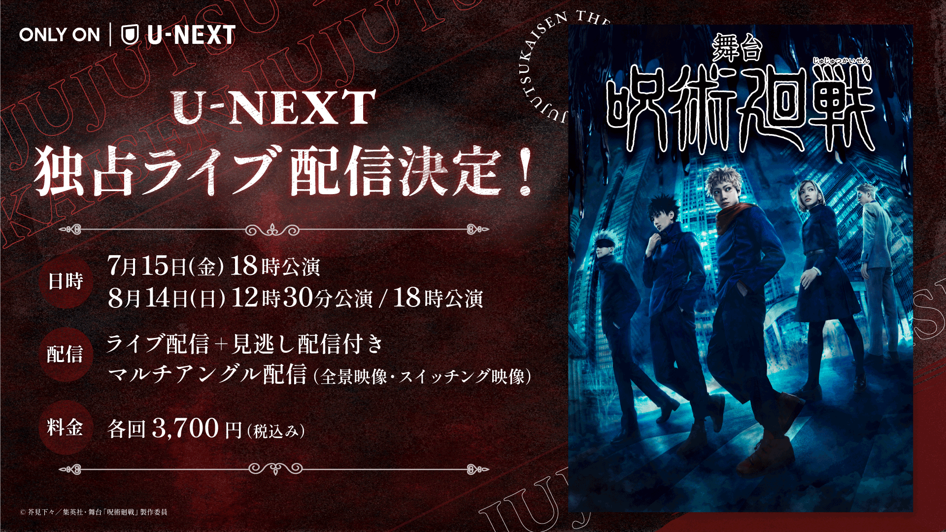 舞台「呪術廻戦」をU-NEXTで独占ライブ配信決定！スイッチング＆全景映像のマルチアングルで配信
