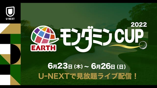国内女子ゴルフツアー『アース・モンダミンカップ2022』をU-NEXTで見放題ライブ配信!全4チャンネルのマルチアングル配信も実施