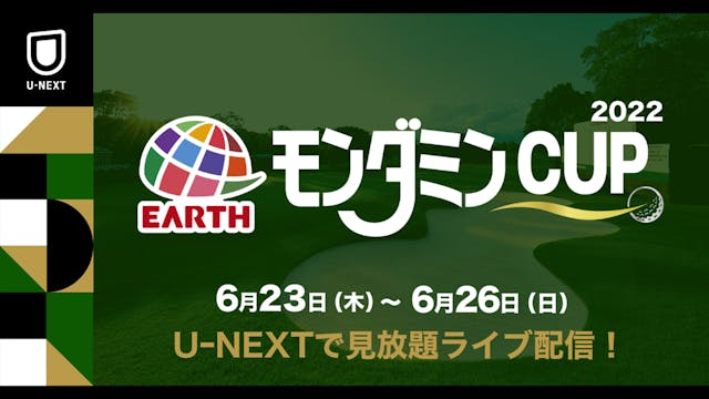 国内女子ゴルフツアー『アース・モンダミンカップ2022』をU-NEXTで見放題ライブ配信！全4チャンネルのマルチアングル配信も実施