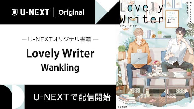 不動の人気タイBLドラマ『Lovely Writer』の原作小説、待望の日本語翻訳版をU-NEXTのオリジナル書籍として配信開始