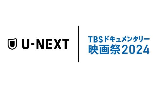 「TBSドキュメンタリー映画祭」とU-NEXTの連携がスタート。過去上映の15作品を配信開始