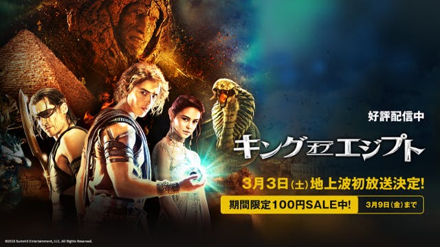 地上波初登場を記念してU-NEXTにて『キング・オブ・エジプト』レンタル100円セールを開始！