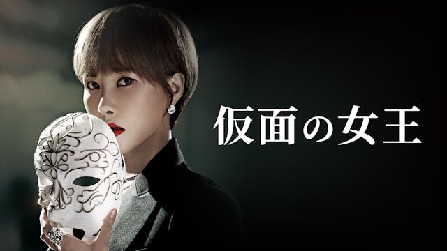 キム・ソナ、オ・ユナら出演の最新韓国ドラマ『仮面の女王』を5月15日よりU-NEXT独占で見放題配信