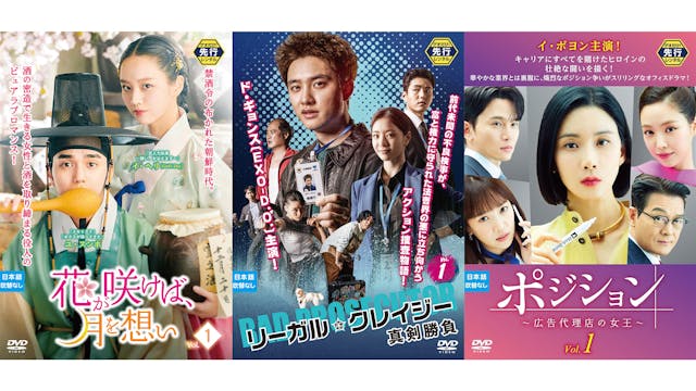 12月以降のゲオ先行レンタルのラインナップを発表!『花が咲けば、月を想い』『リーガル・クレイジー真剣勝負』『ポジション ~広告代理店の女王~』など計6作品がDVDで順次登場