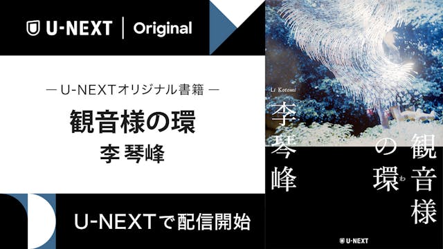 芥川賞作家・李琴峰が「家族」について問い直す傑作中編『観音様の環』をU-NEXTのオリジナル書籍として配信開始