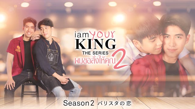 もどかしい恋物語を描いたタイBL『I AM YOUR KING シーズン2』がU-NEXT独占で配信スタート！