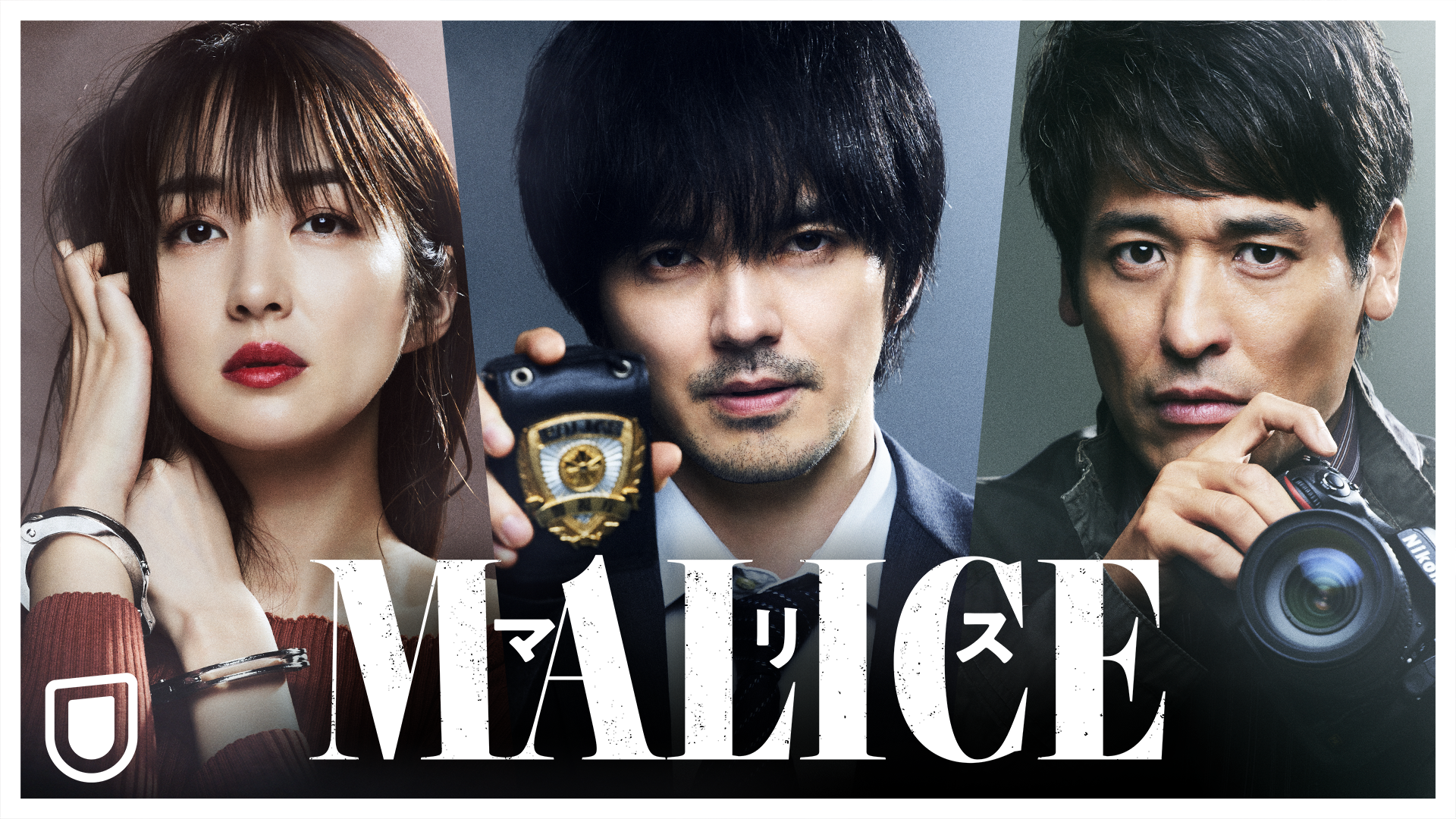 林遣都＆高梨臨＆佐藤隆太トリプル主演！U-NEXT制作ドラマ『MALICE』9月14日(木)19時より独占配信開始が決定！30秒ティザー予告＆キービジュアルも解禁！