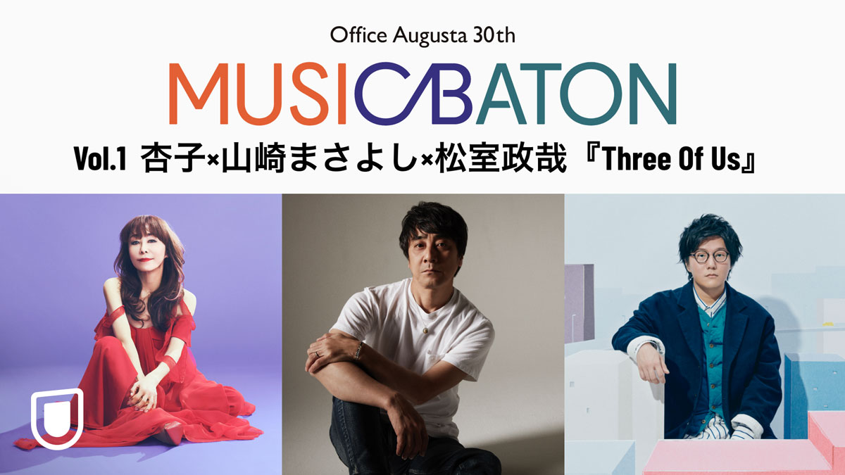 オフィスオーガスタ30周年企画「MUSIC BATON」全公演をU-NEXT独占でライブ配信！第1弾公演には杏子、山崎まさよし、松室政哉が出演