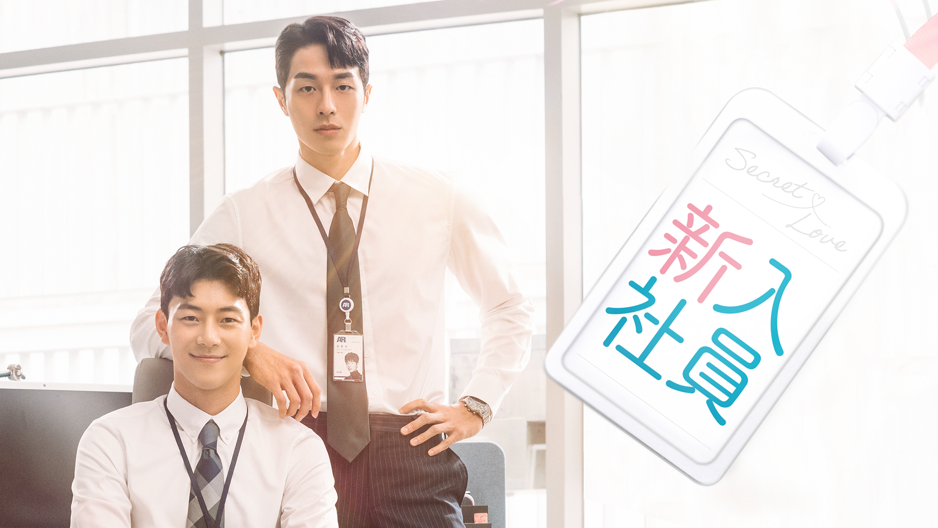 秘密のオフィスラブを描いた韓国BL『新入社員』をU-NEXTで9月8日（金）独占見放題配信スタート