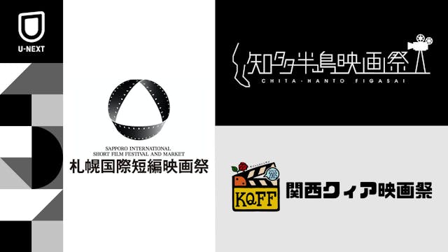 札幌国際短編映画祭、知多半島映画祭、関西クィア映画祭、3つの映画祭とU-NEXTとの連携がスタート