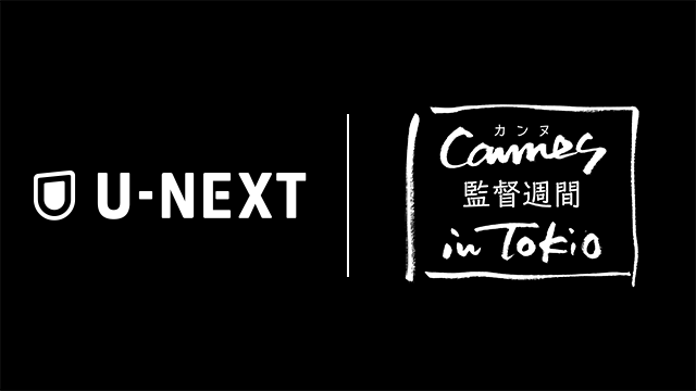 U-NEXTが日本初上陸の「カンヌ 監督週間 in Tokio」のメディアパートナーに。U-NEXTでカンヌ「監督週間」の特集もスタート