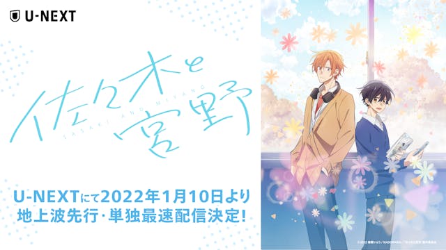 U-NEXT、2022年1月スタートTVアニメ『佐々木と宮野』を地上波先行・単独最速配信することが決定！