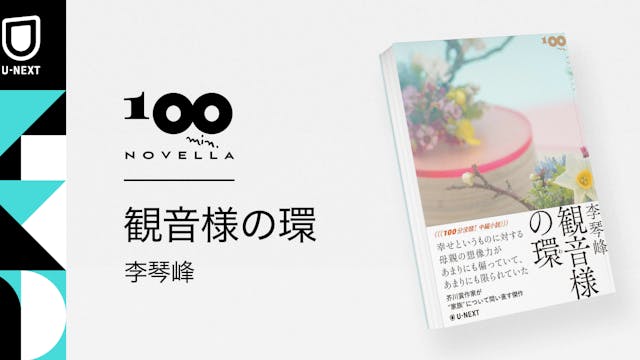芥川賞作家・李琴峰が“家族”について問い直す傑作『観音様の環』を、新