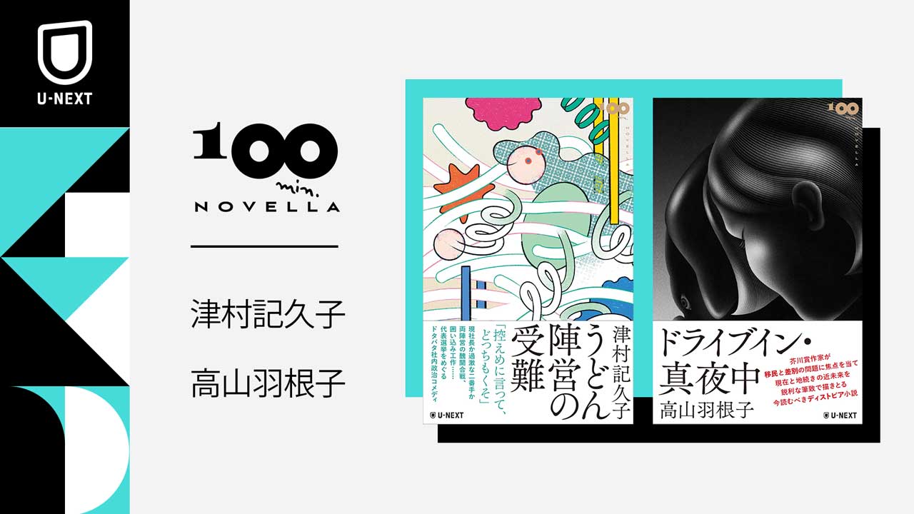 津村記久子、高山羽根子、芥川賞作家ふたりの作品を中編レーベル「100 min. NOVELLA」として同時刊行