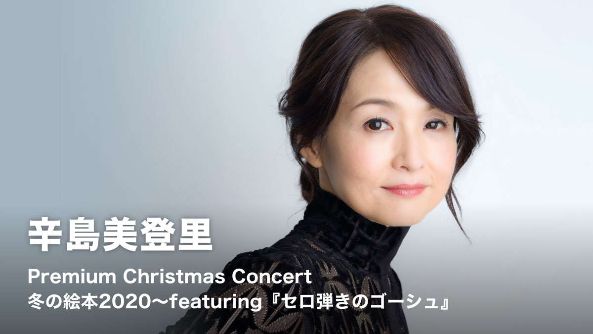 辛島美登里のクリスマスコンサートをU-NEXTで独占ライブ配信決定 | U