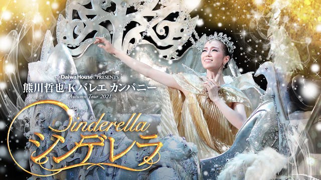 熊川哲也 Kバレエ カンパニーによる『シンデレラ』をU-NEXTでライブ配信決定!