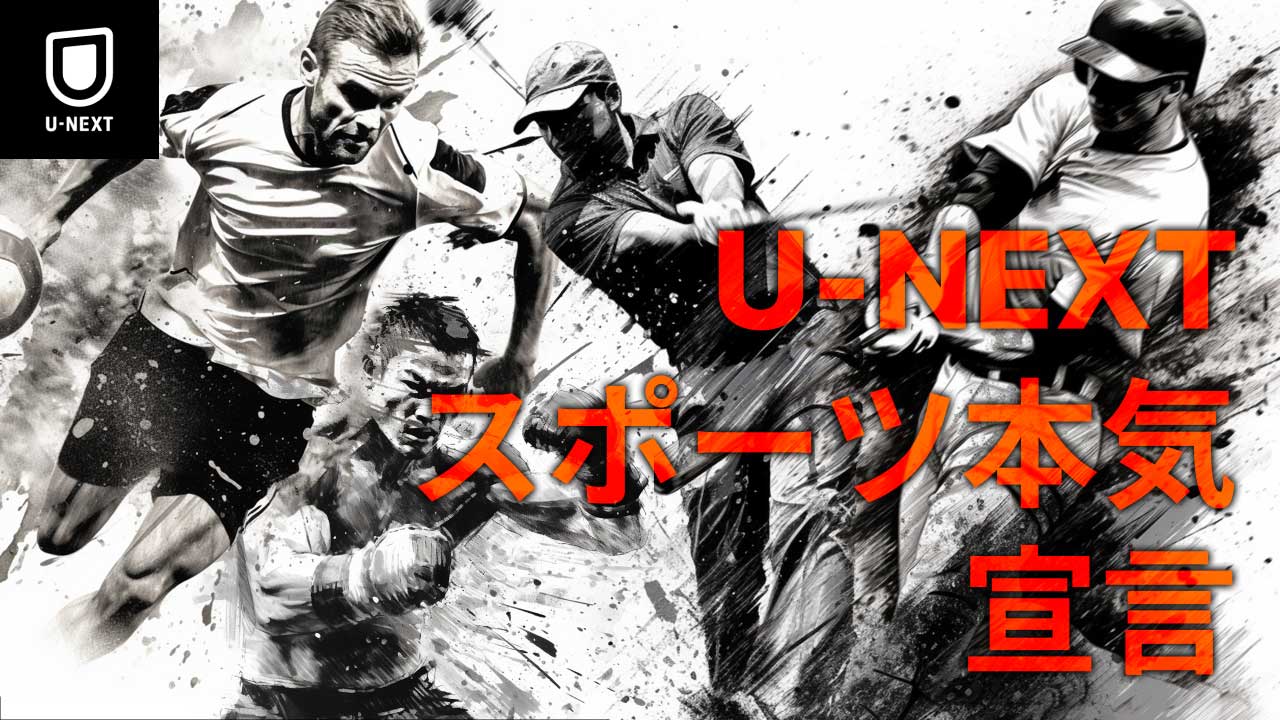 スポーツを楽しむU-NEXTへ！サッカー、格闘技、ゴルフ、野球、を、映画やアニメに並ぶジャンルとしてサービスに表示