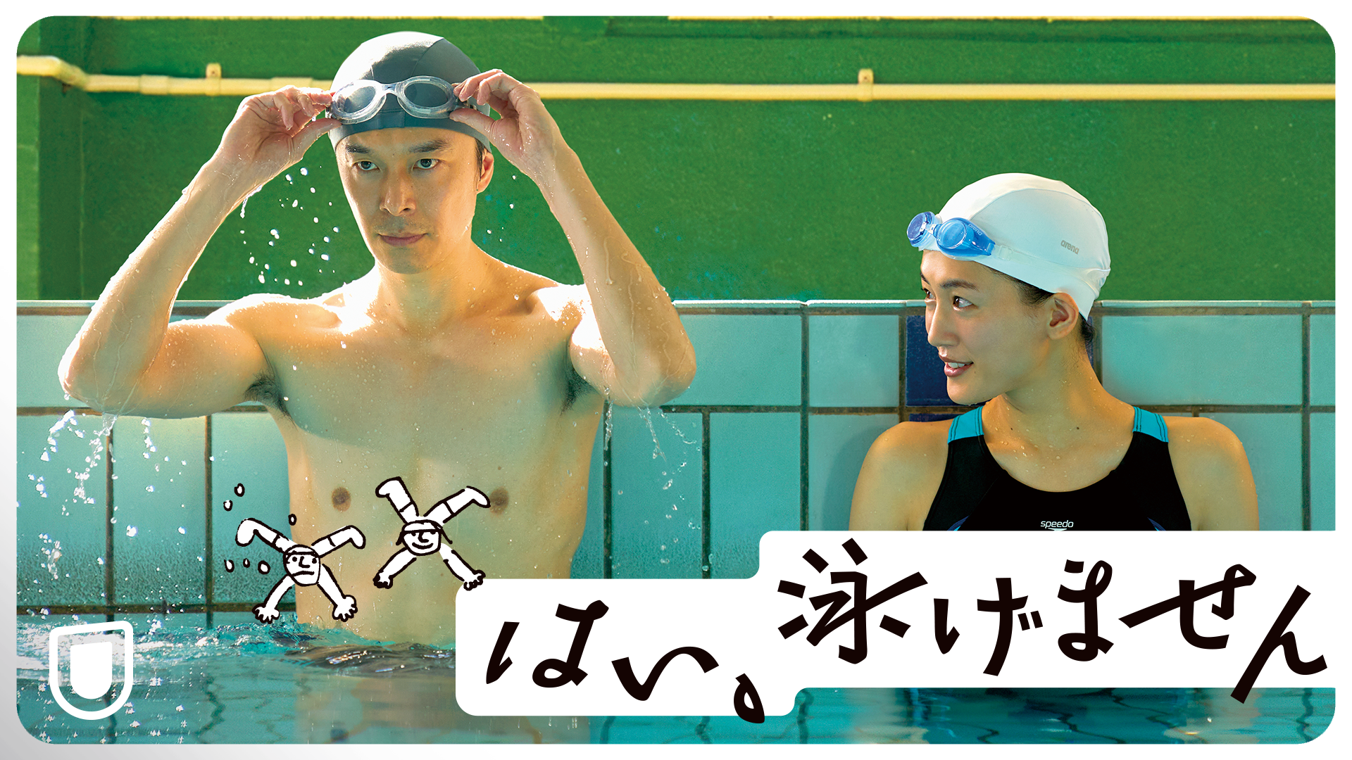 長谷川博己×綾瀬はるか 映画初共演『はい、泳げません』が、U-NEXTで10月7日（金）より最速で独占プレミア配信決定！