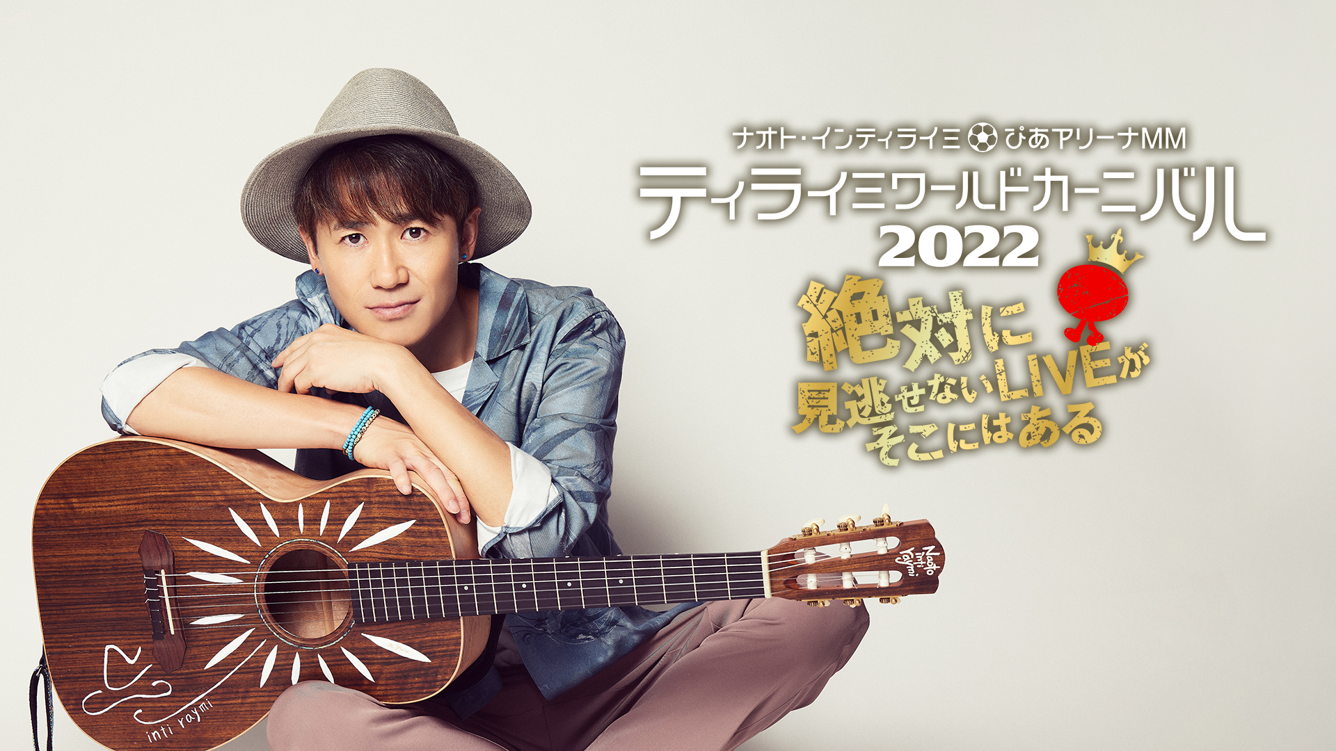 ナオト・インティライミ6年ぶりとなるアリーナ公演『ナオト・インティライミ＠ぴあアリーナMM ティライミワールド カーニバル2022〜絶対に見逃せないLIVEがそこにはある〜』の模様を、U-NEXTにて見放題で独占ライブ配信決定！