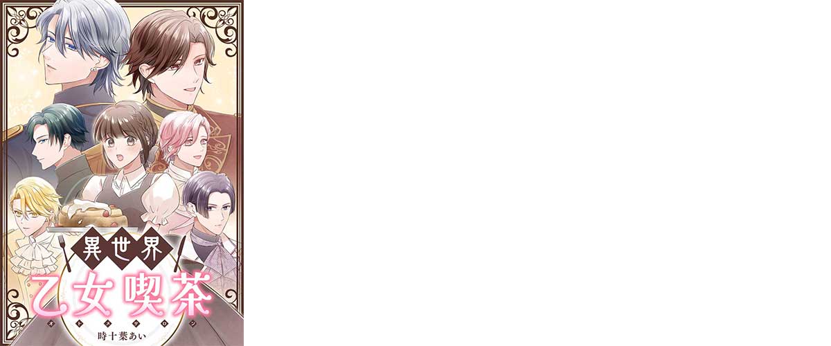 オリジナルコミックレーベル「U-NEXT Comic」を立ち上げ、11月1日より5