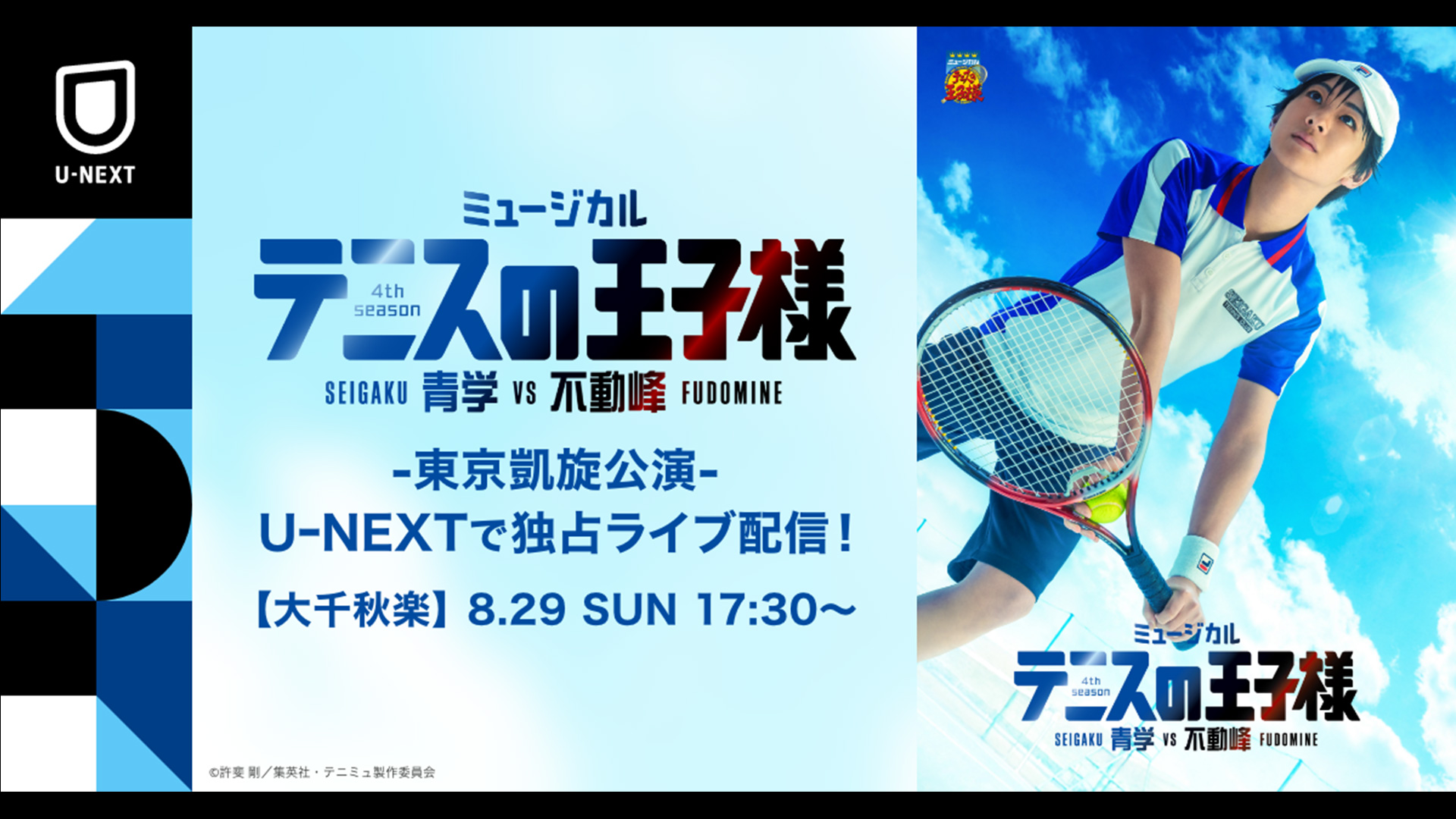 8月29日開催「ミュージカル『テニスの王子様』4thシーズン 青学(せい 