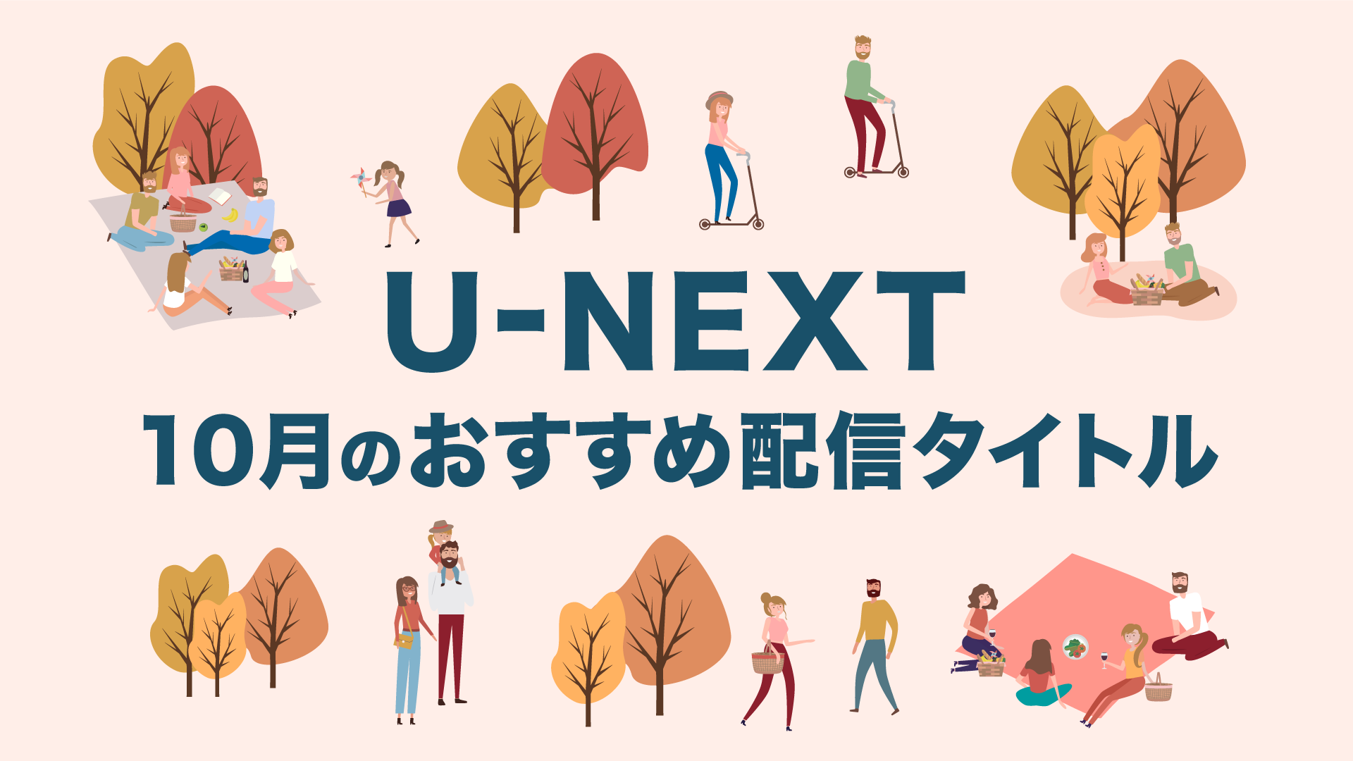 【PICK UP】2022年10月のおすすめ配信作品をご紹介