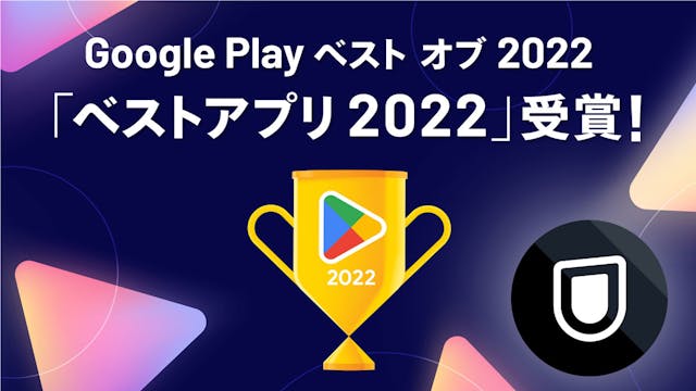 U-NEXTが「Google Play ベスト オブ 2022」にて「ベストアプリ2022」を受賞