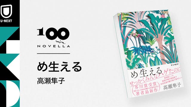 『おいしいごはんが食べられますように』から3作目。芥川賞作家・高瀬隼子最新作『め生える』を1月6日刊行