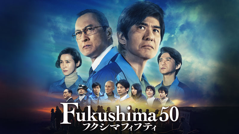 緊急事態宣言を受け、映画『Fukushima 50』をU-NEXTで緊急配信決定。ほか、劇場公開中の8作品を「オンライン公開」