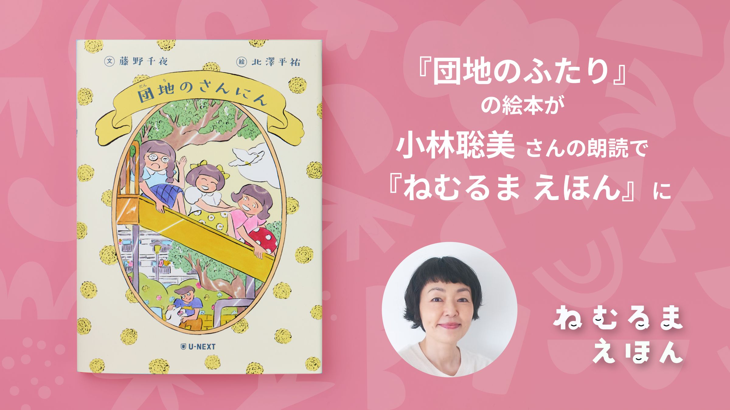 『団地のふたり』の絵本が読み聞かせ番組『ねむるま えほん』に。ドラマ主演の小林聡美さんが朗読を担当