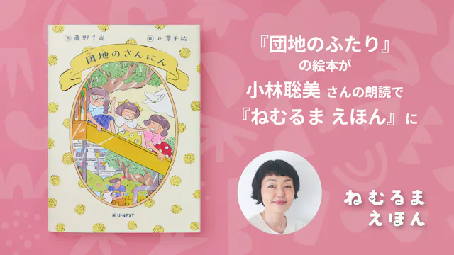 『団地のふたり』の絵本が読み聞かせ番組『ねむるま えほん』に。ドラマ主演の小林聡美さんが朗読を担当