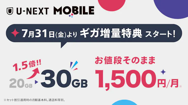 「U-NEXT MOBILE」7月31日より、ギガ増量特典がスタート。料金変わらず、20GB→30GBに