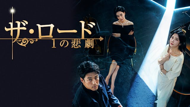 チ・ジニ × ユン・セア × キム・ヘウン主演『ザ・ロード:1の悲劇』をU-NEXT独占で配信開始