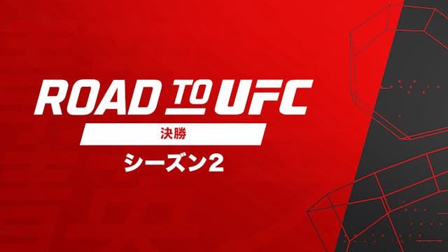 鶴屋怜・原口伸がUFC契約を目指す最終決戦『ROAD TO UFC シーズン2　決勝』を、U-NEXTにて見放題でライブ配信決定！