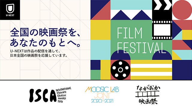 moosic lab.など、新たに3つの映画祭との連携がスタート。全映画祭をまとめた特設サイトもオープン
