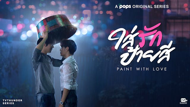 Singto＆Taeが主演の最新タイBL『Paint with Love』をU-NEXT独占で最速配信決定！