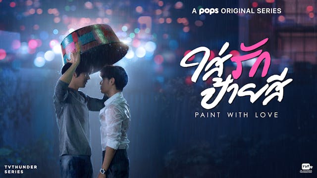 Singto&Taeが主演の最新タイBL『Paint with Love』をU-NEXT独占で最速配信決定!