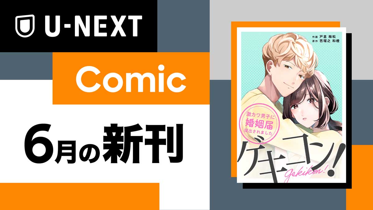U-NEXTオリジナルコミックレーベル「U-NEXT Comic」6月の新刊『ゲキコン！〜激カワ男子に婚姻届提出されました〜』を配信開始