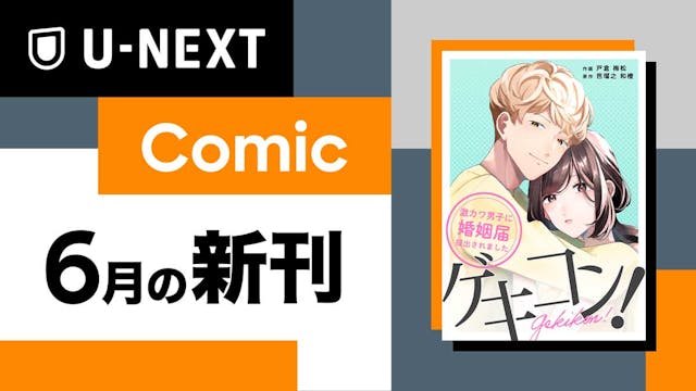 U-NEXTオリジナルコミックレーベル「U-NEXT Comic」6月の新刊『ゲキコン！〜激カワ男子に婚姻届提出されました〜』を配信開始