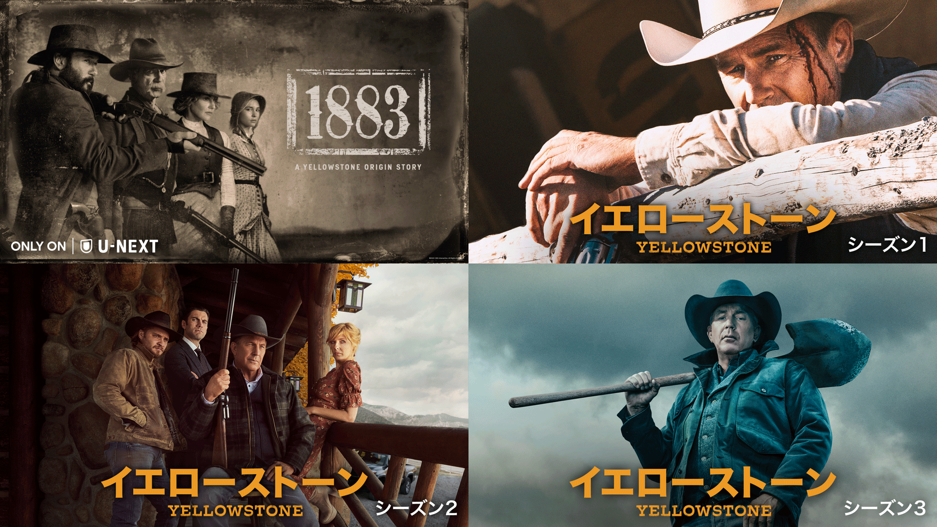 ​​​​ケヴィン・コスナー主演、ゴールデングローブ賞受賞の大ヒット作『イエローストーン』の原点となる物語『1883』をU-NEXT独占で配信開始！合わせて『イエローストーン』本編もシーズン3まで一挙配信
