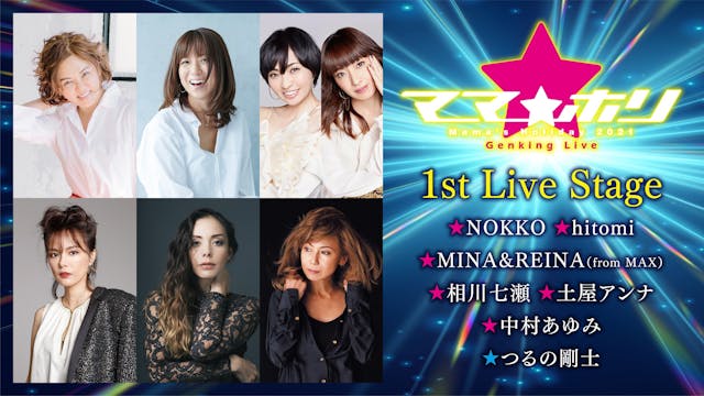 中村あゆみ、NOKKO、hitomi、相川七瀬ら豪華ママ・アーティストが集結!『ママホリ2021~Genking Live』をU-NEXT独占で配信決定