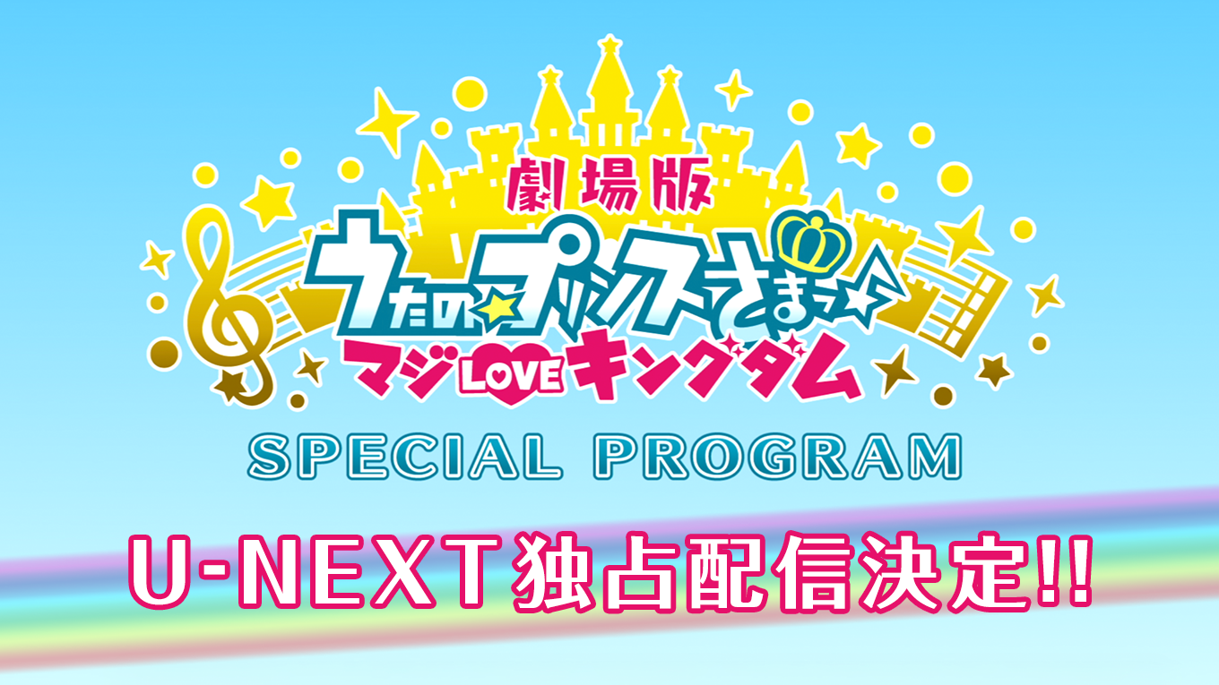 「うたの☆プリンスさまっ♪」特別番組がU-NEXT独占配信決定！劇場版も復活配信!!