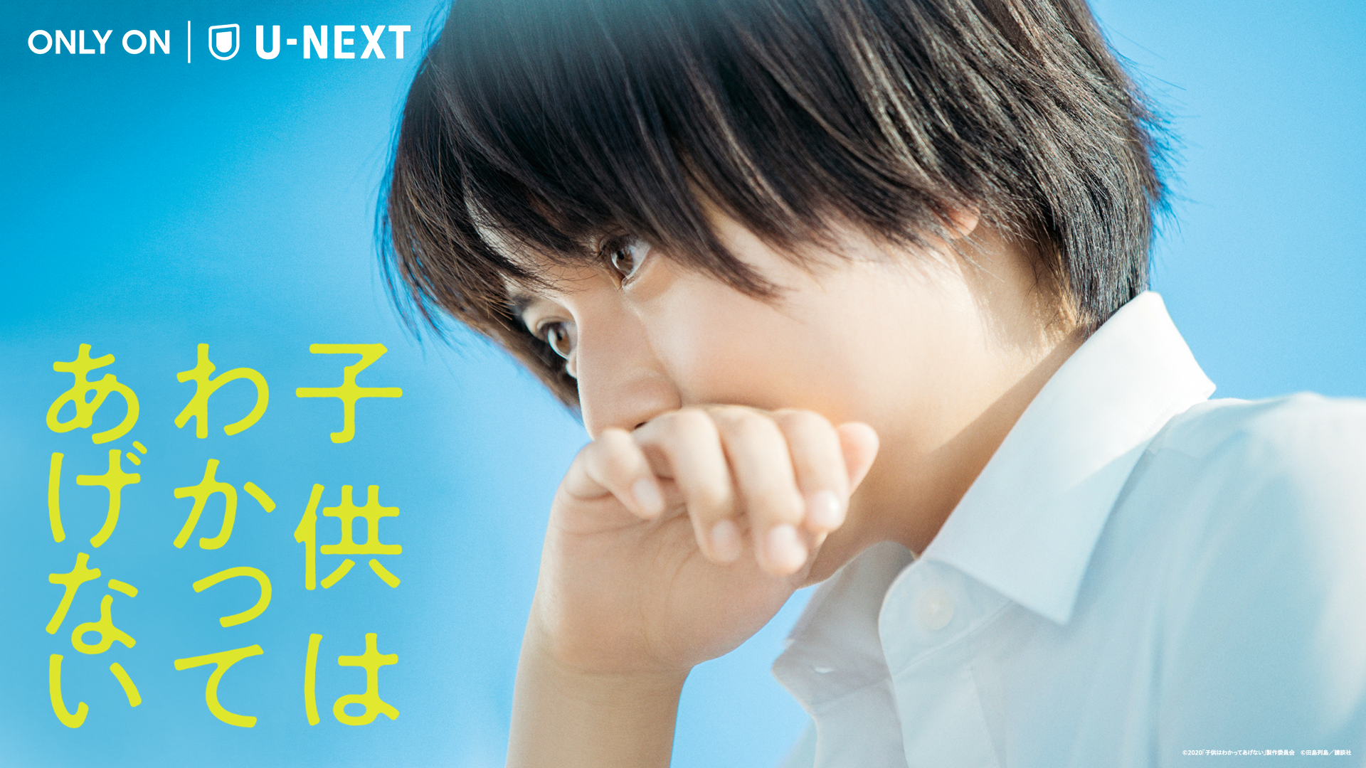 上白石萌歌主演×沖田修一監督『子供はわかってあげない』をBlu-ray＆DVD発売に先駆けて、U-NEXT独占で最速配信することを決定！