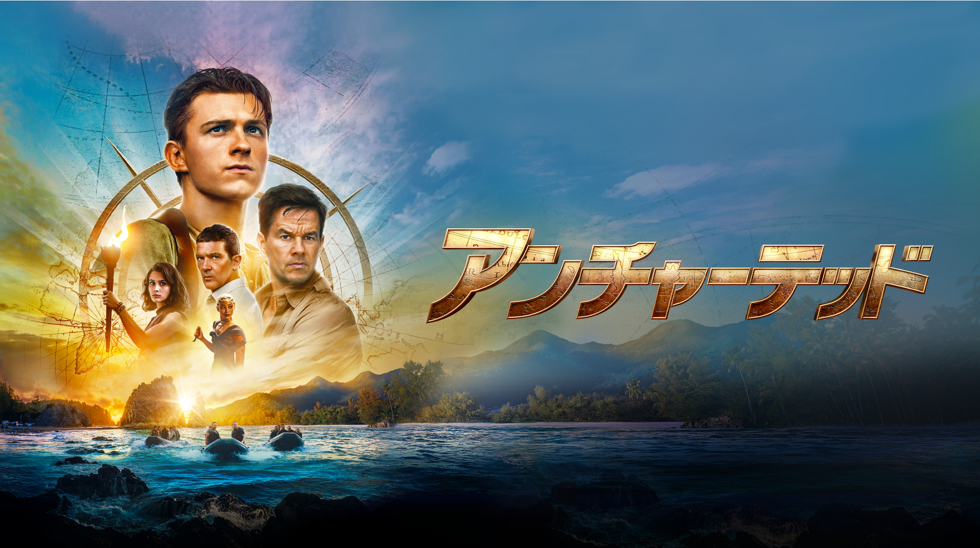 トム・ホランド最新作！世界的人気を誇る名作ゲームの実写化『アンチャーテッド』が早くもU-NEXTで配信決定！撮影の裏側を映した特別映像も独占配信