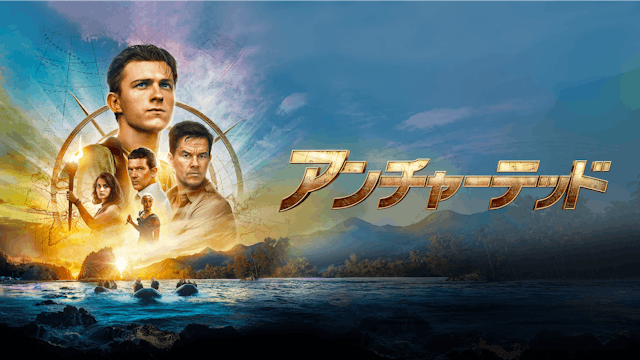 トム・ホランド最新作!世界的人気を誇る名作ゲームの実写化『アンチャーテッド』が早くもU-NEXTで配信決定!撮影の裏側を映した特別映像も独占配信