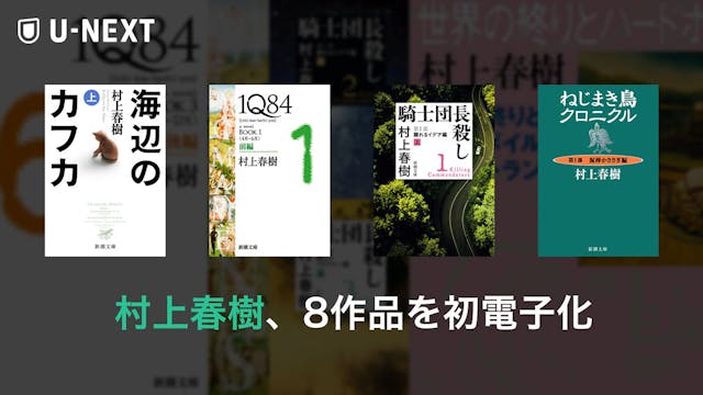 村上春樹の初電子化小説8作品、25点をU-NEXTにて配信開始