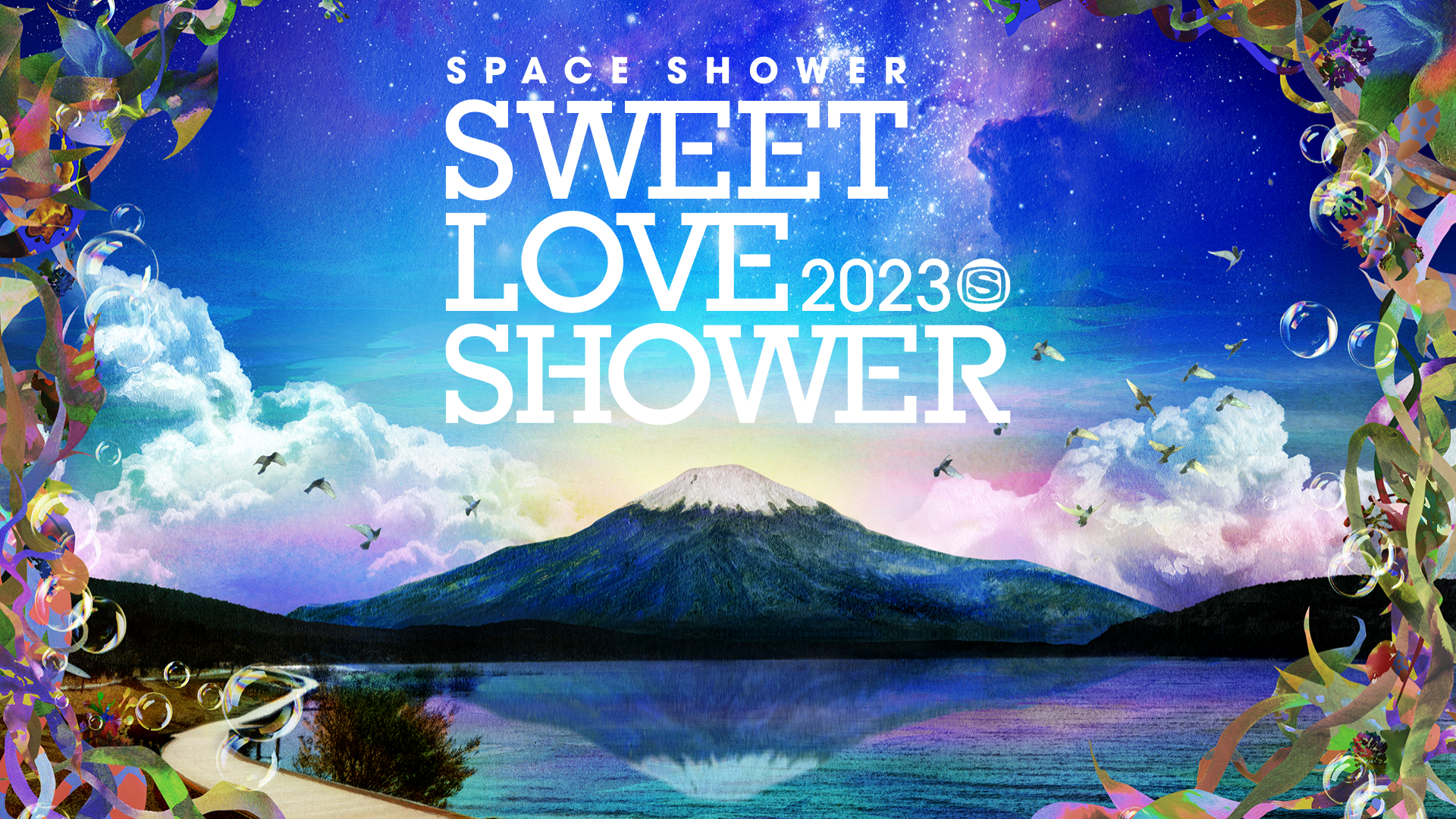 「ラブシャ」が配信で楽しめる！豪華アーティスト出演の『SPACE SHOWER SWEET LOVE SHOWER 2023』を、U-NEXTにて見放題で独占ライブ決定！
