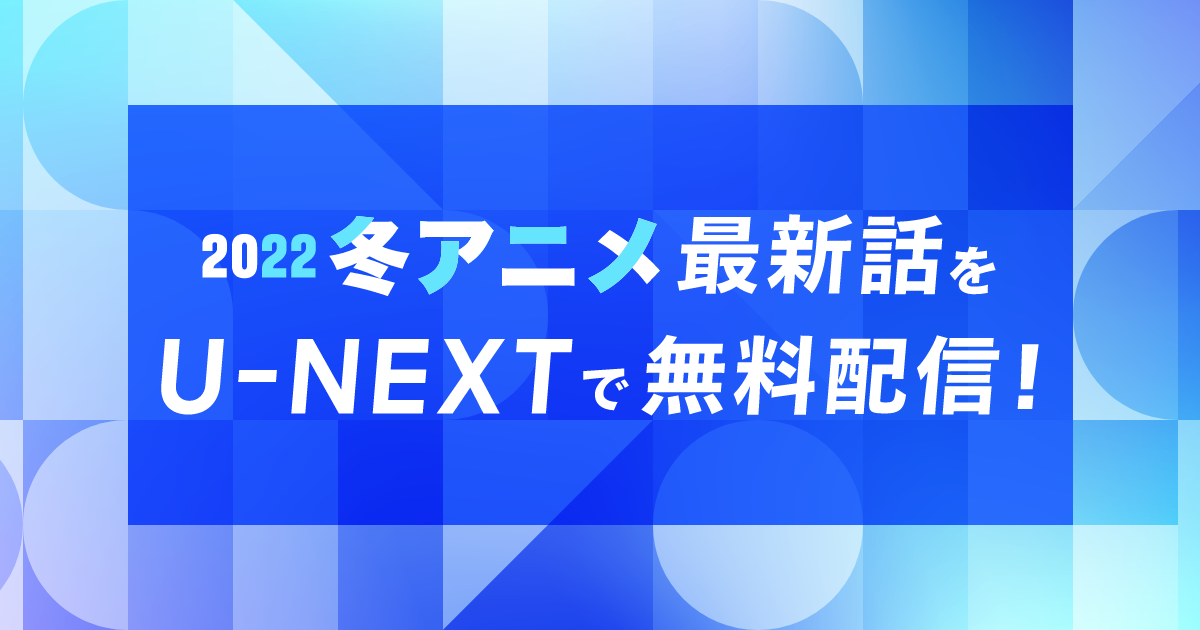 U-NEXTで冬アニメの最新話が会員登録なしで無料視聴可能に！『佐々木と宮野』『魔法科高校の劣等生 追憶編』ほか人気作品もラインナップ